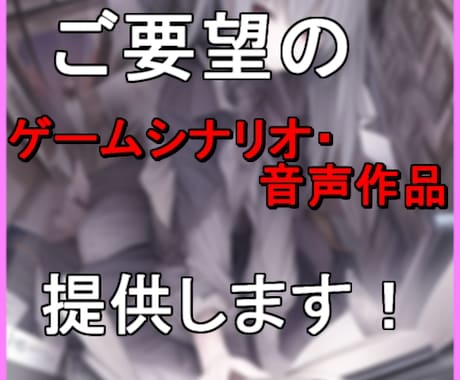 ご希望のゲームシナリオ・音声作品、ご対応します 商業可！ 様々なジャンルの脚本執筆いたします！ イメージ1