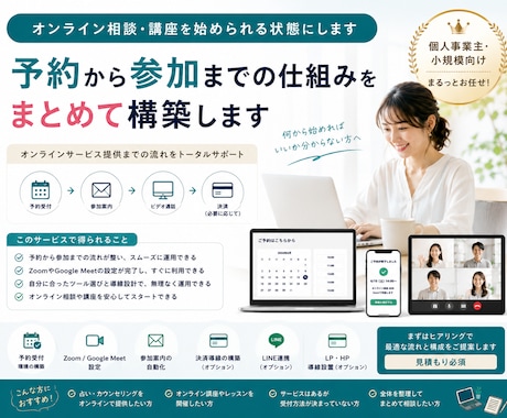 オンライン相談・講座を始められる状態にします 何から始めればいいか分からない方へ｜予約から参加まで対応 イメージ1