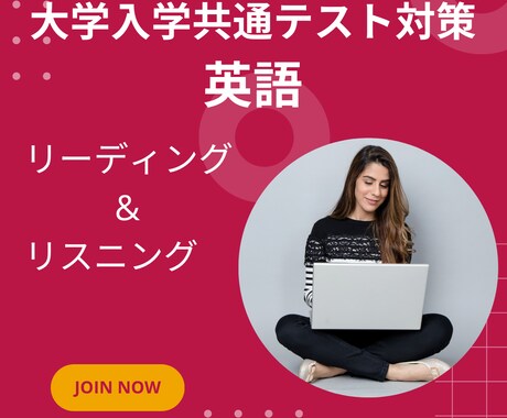 大学入学共通テスト　英語レッスンおこないます 共通テスト英語　リーディング＆リスニングで得点率アップ！ イメージ1