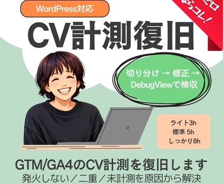 GTM/GA4のCV計測を復旧します 発火しない/重複/未計測を原因から解決 イメージ1