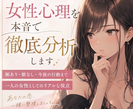女性心理を本音で徹底分析します 脈あり・脈なし・今後の行動まで解説 イメージ1