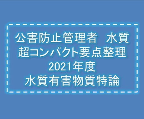 公害防止管理者＜水質有害物質特論＞勉強法教えます 京大院修了・合格経験者が頭の整理をお手伝い イメージ1