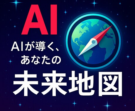 AIを使ってあなたの悩みを占います AIが導く、あなたの未来地図！ イメージ1