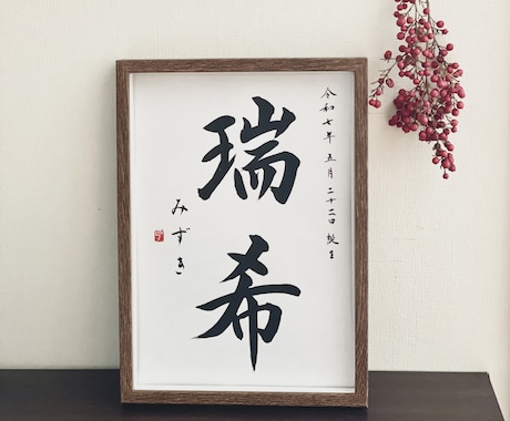 墨の美と心を込めて、大切なお名前を形にします <ange〜天使〜>ようこそ我が家へ初めてのギフト イメージ1