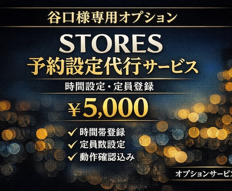 STORES時間・定員　代行オプション設定します 谷口様専用　STORES予約設定代行（時間・定員登録） イメージ1