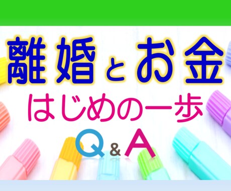 離婚とお金の疑問◆行政書士/FPが相談にのります 別居/養育費/婚姻費用/財産分与/住宅ローン/お金のこと イメージ1