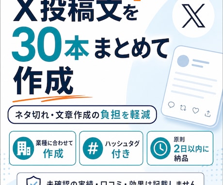 X投稿文を30本まとめて作成します ネタ切れ解消！X投稿30本をまとめて作成 イメージ1