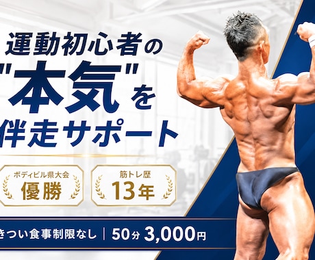 大会優勝トレーナーが初心者の本気を伴走します きつい食事制限なし◎運動初心者を大会優勝者が全力サポート イメージ1