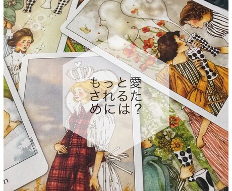 彼の見えない気持ちを覗いてお伝えします 彼の気持ちがわからなくて不安なあなたへ イメージ1