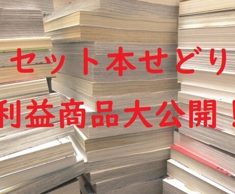 今再流行中のセット本せどりの利益商品10個教えます 初心に帰ってセット本せどり挑戦しませんか？ イメージ1