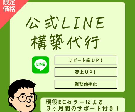 特別価格❗️ライン公式アカウントを構築いたします 現役ECセラーがLINEで【売上・リピート率UP】を実現！ イメージ1