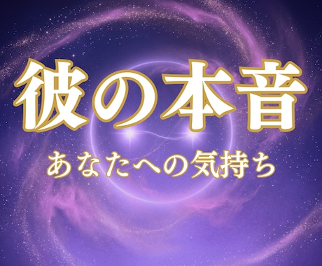彼の気持ちがわからない方へ彼の本音と脈ありか視ます 優しいのに不安…それは彼の本音と本気度がわからないから イメージ1