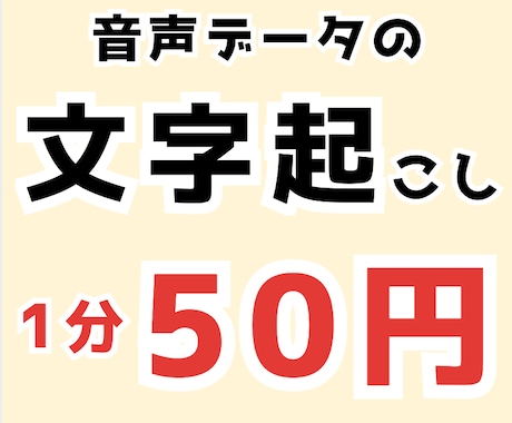 音声文字起こし｜正確・丁寧に対応いたします イメージ1