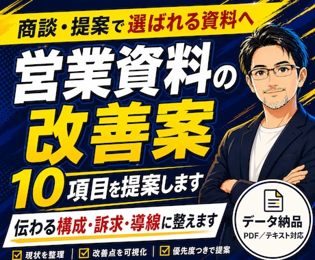 勝つために営業資料の改善案10項目を提案します 改善アドバイス｜商談・提案で伝わる構成・訴求・導線に整えます イメージ1