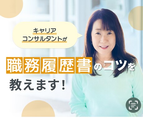 職務経歴書の書き方　コツを教えます 志望動機・自己PRを一緒に考えます イメージ1