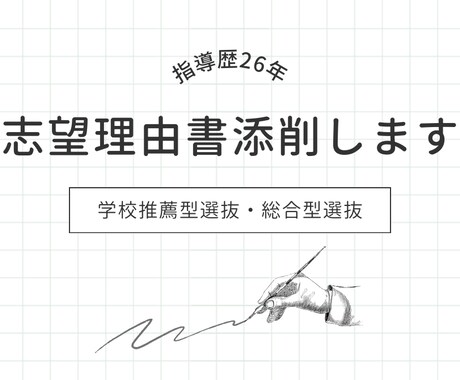 大学入試の志望理由書を‟完成まで”添削します 大学受験指導歴26年のスペシャリストが添削指導します イメージ1