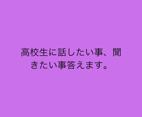 なんでも答えます 高校生ならではの答えも導き出せるかと思います。 イメージ1