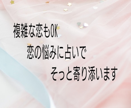 恋に迷った貴方へ 今の気持ち・未来占います もう悩まないで・・・恋の答えここにあります。 イメージ1