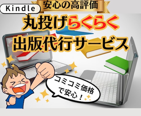 Kindle出版☆丸ごと代行いたします コミコミ価格で安心！丸投げらくらく出版代行サービス イメージ1