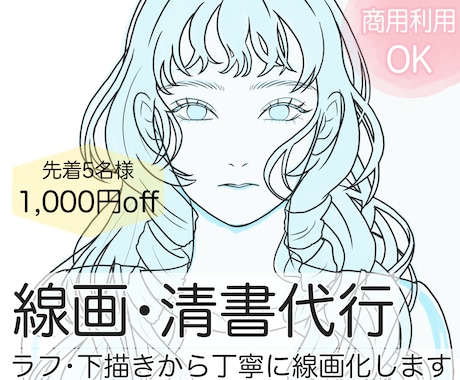 ラフ・下描きを丁寧な線画に清書・線画化します 線画のみ欲しい方・着彩担当の方歓迎｜PSD・CLIP納品対応 イメージ1