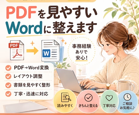 PDFを見やすいWordに整えます イメージ1
