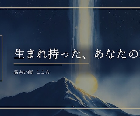 天命｜お名前から本質と生き方まで視ます お名前と生年月日から、本質・才能・歩む道まで。 イメージ1