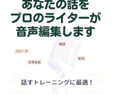 あなたの話をプロのライターが「編集」します スマートな喋り方を身につけたい人におすすめ！ イメージ1