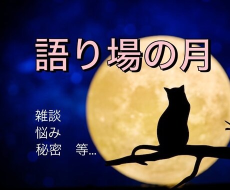 ノンジャンル♪ 幅広くお聞きし受け入れます 雑談/悩み/愚痴/秘密/お試し用　自由に話してネ イメージ1