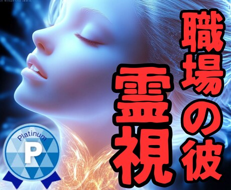 職場の彼の気持ち【今すぐ！】霊視で深く占います 職場の彼/霊感霊視/彼の気持ち/運命/二人の未来/復縁/占い イメージ1