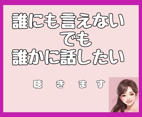 誰にも言えないあなたの秘密㊙️をそっと聴きます 秘密厳守☆誰にも話せない！でも誰かに言いたい！を叶える場所 イメージ2