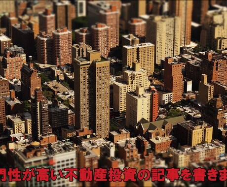 不動産投資に関する記事を執筆します 不動産投資を促せて、興味を引くようなSEO記事を執筆します。 イメージ2