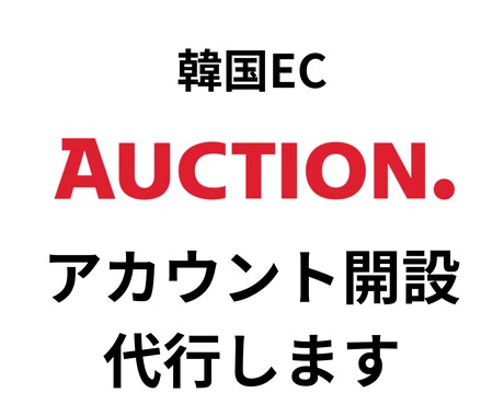 韓国EC｜オークションのアカウント開設代行します 韓国ECモールの出店サポートをさせていただきます イメージ1