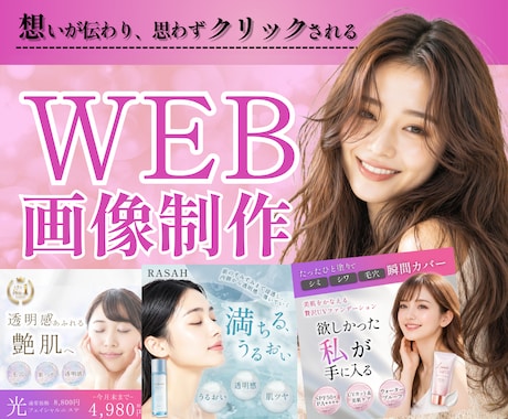 3名様限定！女性向けバナー・Web画像お作りします 集客・売上UP！広告バナー/WEB画像お作りします イメージ1