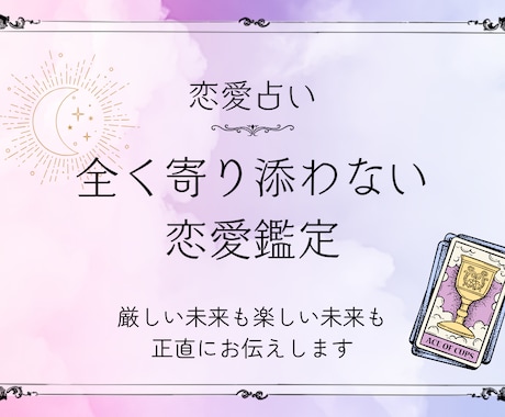 全く寄り添わないスタイルで恋愛を占います ふわふわ甘いだけの恋愛鑑定に未来はありません。 イメージ1