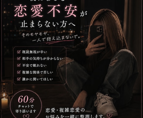 夜になると恋愛不安が止まらない方今すぐ相談乗ります 夜の恋愛不安60分チャットで整理します イメージ1