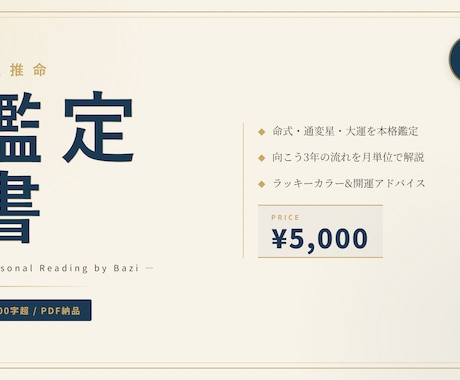 四柱推命の命式を10000字本格鑑定します 命式・大運・五行を読み解く本格和風PDF鑑定書 イメージ1