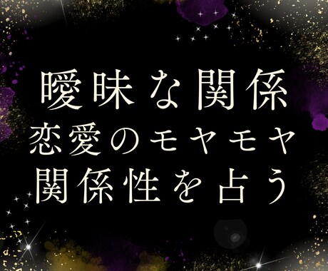 曖昧な関係を占い、恋愛を一緒に整理しますます 曖昧な関係を読み解き、次の一歩を見つけます イメージ1