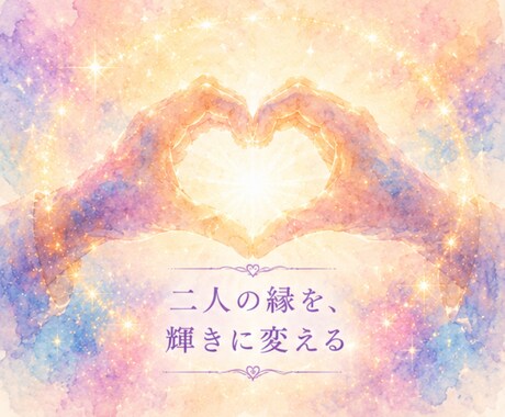 あなたとあの人の魂のご縁を読み解きます なぜ出会ったのか。魂のご縁と学びを丁寧に読み解きます イメージ2
