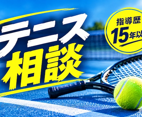 テニスの悩みに15年以上の経験からアドバイスします イメージ1