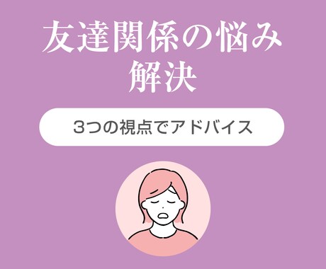 友達関係の悩みに3つの視点でアドバイスします 一人で抱え込まないで。あなたの味方がここにいます イメージ1