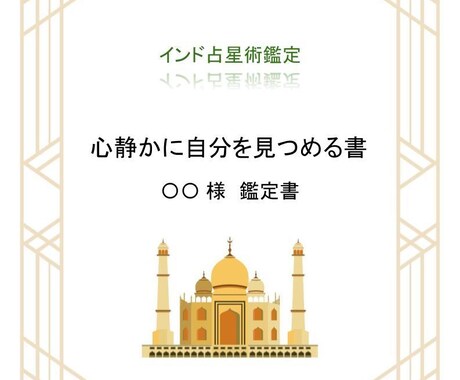 心静かに読み返せる、インド占術鑑定書をお届けします ゆっくりと自分に向き合いたい方におすすめです イメージ1