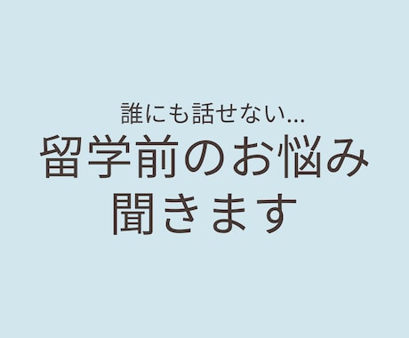 留学前の不安や悩みを聞きます ２回の留学経験をもとにリアルにアドバイスします イメージ1