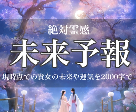 時期/絶対霊感/霊視/3000字で/的中します 片思い/復縁/不倫浮気/出会い3000字で貴女の未来をお届け イメージ1