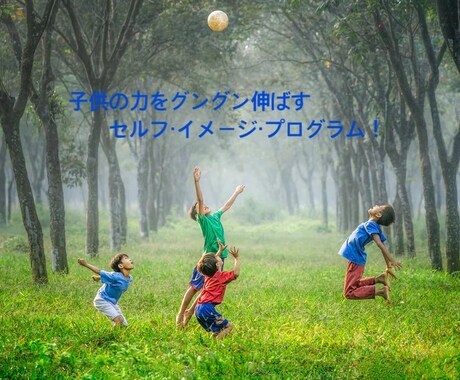 AI時代に勝ち残る戦略プログラム整えます 子供の力をグングン伸ばすセルフイメージ・プログラム！ イメージ1