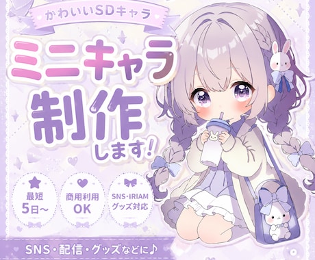 配信・グッズ等に♪かわいいミニキャラ制作します イメージ1