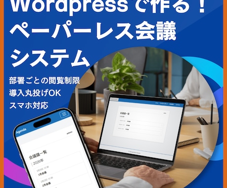 ペーパーレス会議資料共有Webシステムを構築します 部署ごとの閲覧制限つき！スマホ対応の会議ポータルサイト イメージ1