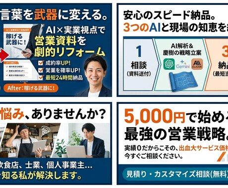 AI×実業視点で営業資料を劇的リフォームします 最短24時間！3大AIと現場の知恵で「売れる」言葉を創り出 イメージ2