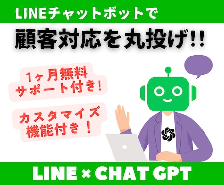 GPT-4モデルのLINEチャットボット作成します カスタマイズ可能！顧客対応を自動化して業務効率化しませんか？ イメージ1
