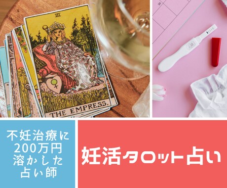 妊活✨治療経験者がタロットでやるべきことを占います 不妊治療の知識のない人には話しにくい…そんな貴方におすすめ！ イメージ1