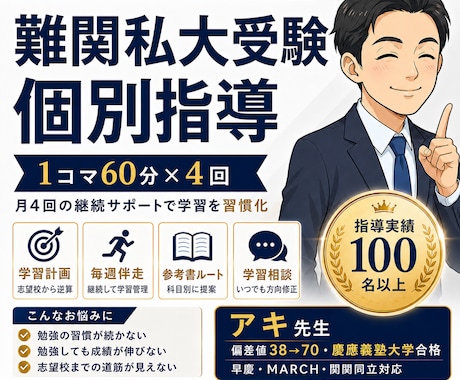 継続講座｜逆転合格　大学受験コーチングします 単発相談で掴んだ戦略を「成果」に！受験戦略実現を徹底サポート イメージ1